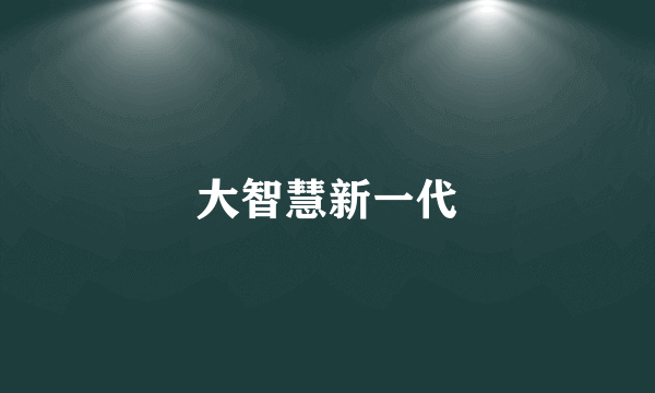 大智慧新一代