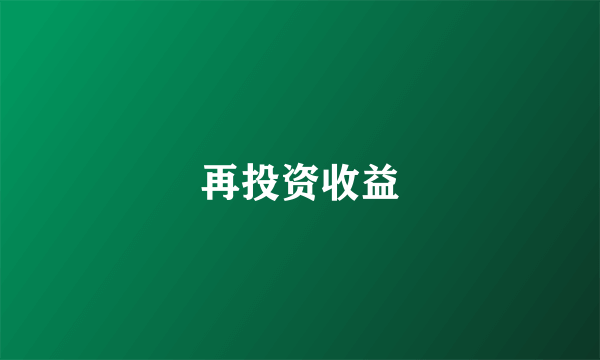 再投资收益
