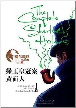 福尔摩斯探案全集3：绿玉皇冠案·黄面人