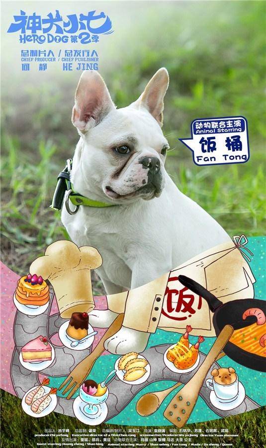 饭桶（电视剧《神犬小七第二季》中的法国斗牛犬）