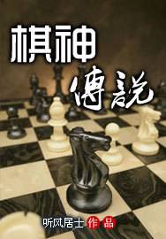 平静棋坛暗流汹涌：棋神传说