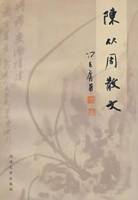 陈从周散文