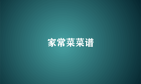 家常菜菜谱