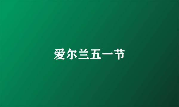 爱尔兰五一节