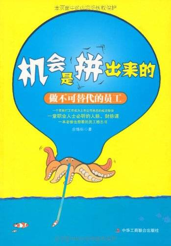 机会是拼出来的：做不可替代的员工
