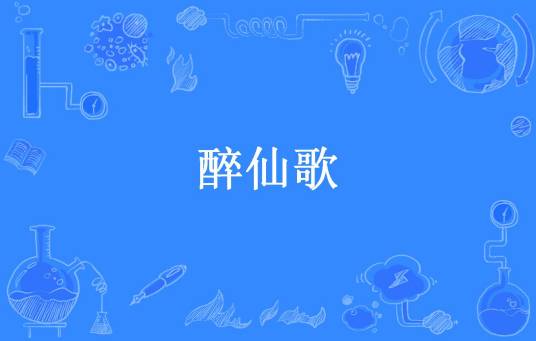 醉仙歌（少年经过谁的城所著小说）