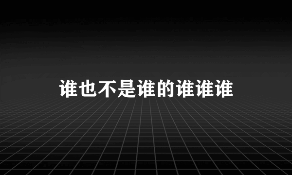 谁也不是谁的谁谁谁