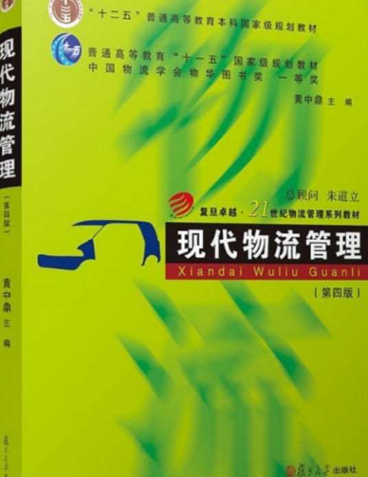 现代物流管理（第四版）（2019年上海复旦大学出版社出版的图书）