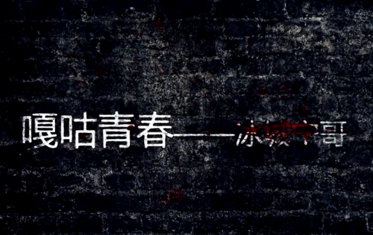 嘎咕青春
