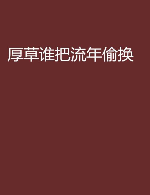 厚草谁把流年偷换