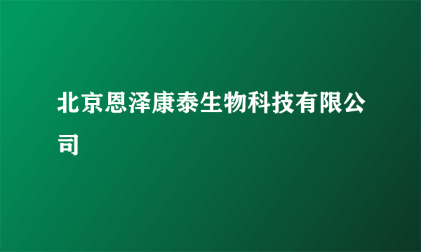 北京恩泽康泰生物科技有限公司