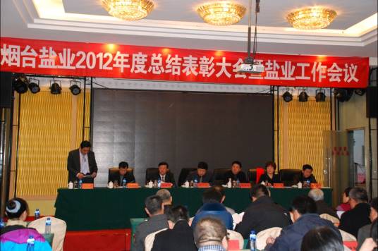 烟台盐业公司