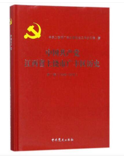中国共产党江西省上饶市广丰区历史（第2卷 1949-1978）