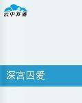 深宫囚爱