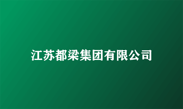 江苏都梁集团有限公司