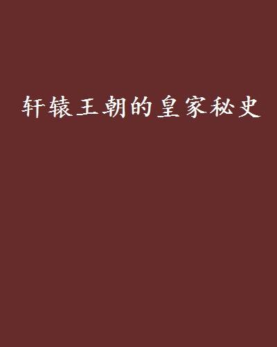 轩辕王朝的皇家秘史