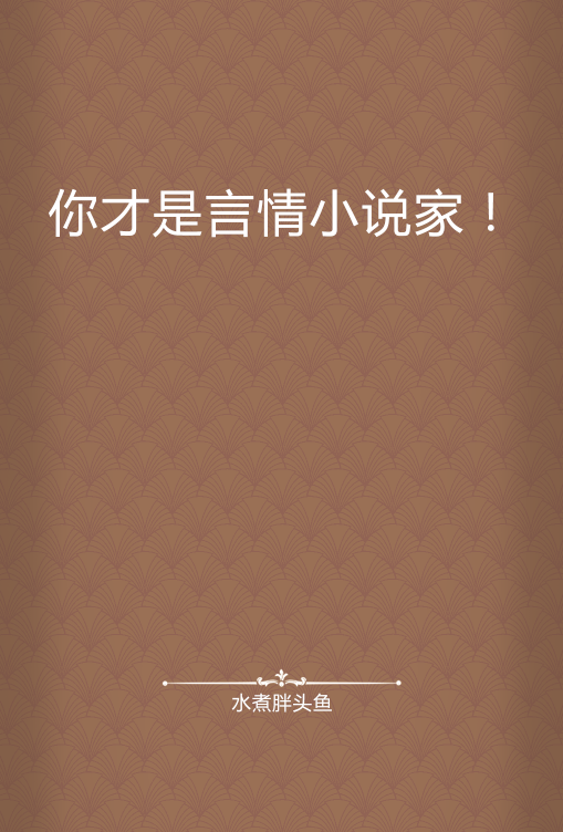 你才是言情小说家！
