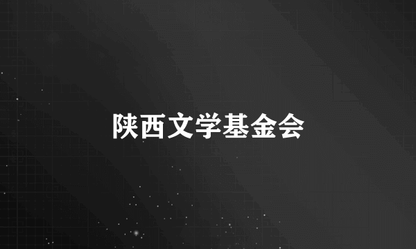 陕西文学基金会