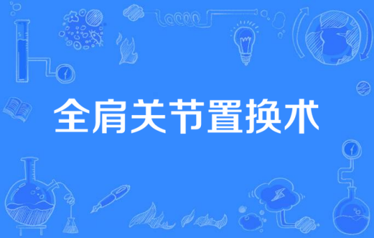 全肩关节置换术
