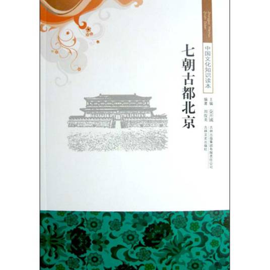七朝古都北京