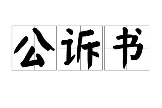 公诉书