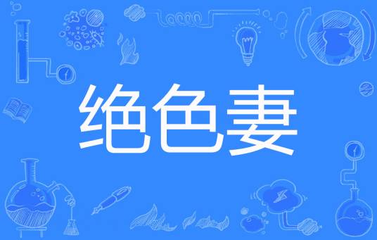 绝色妻