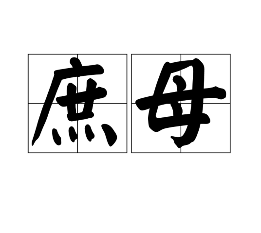 庶母