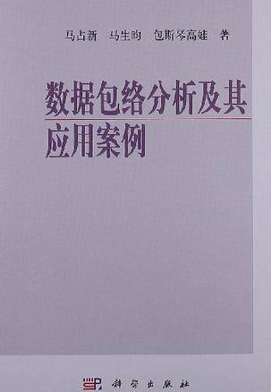 数据包络分析及其应用案例