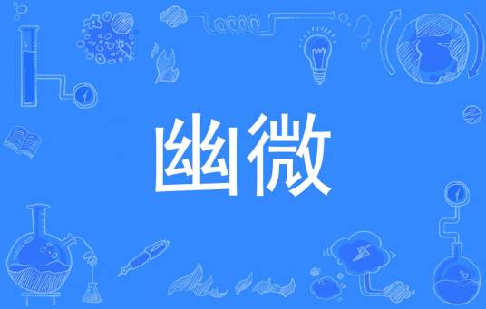 幽微