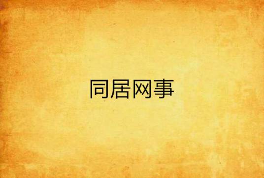 同居网事
