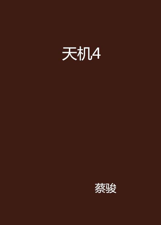天机4