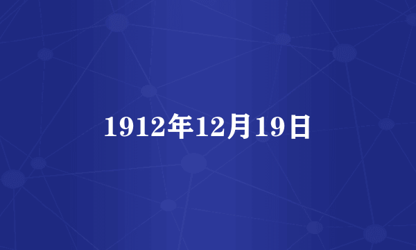 1912年12月19日