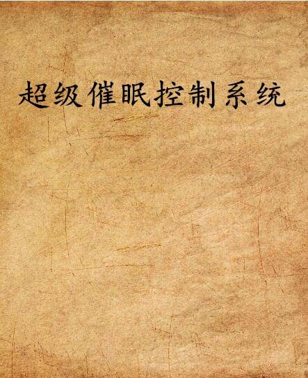 超级催眠控制系统