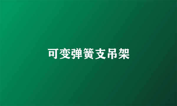 可变弹簧支吊架