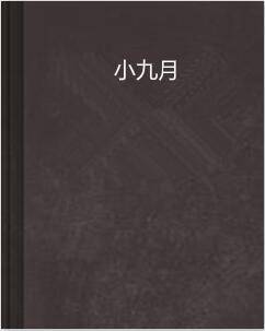 小九月