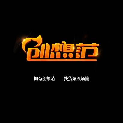 成都创想范电子商务有限公司