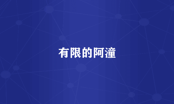 有限的阿潼