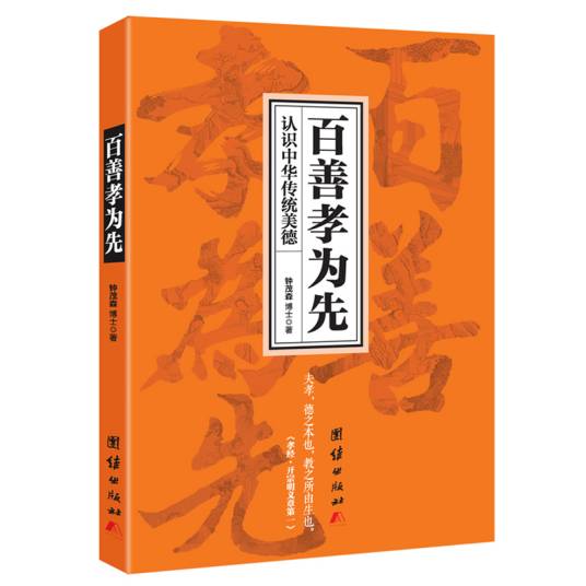 百善孝为先（2016年团结出版社出版的图书）