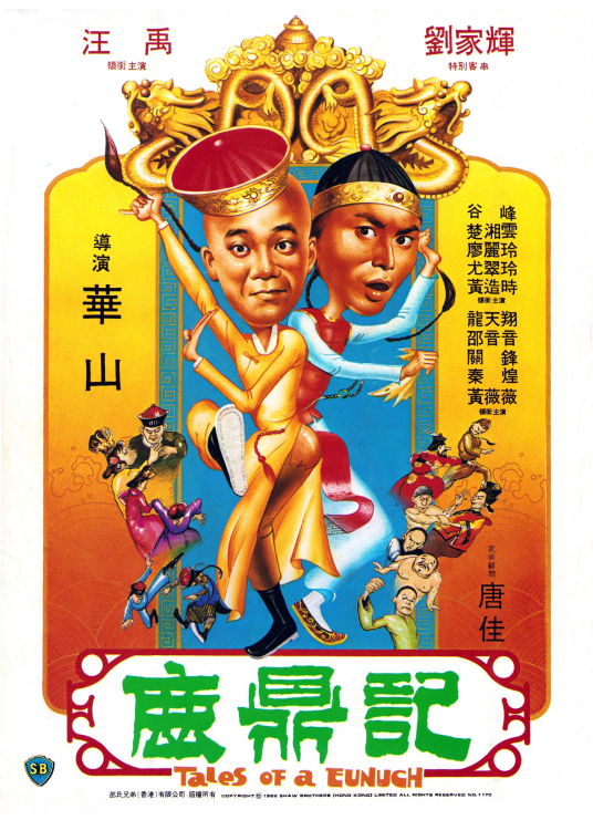 鹿鼎记（1983年华山执导的电影）