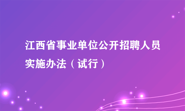 江西省事业单位公开招聘人员实施办法（试行）