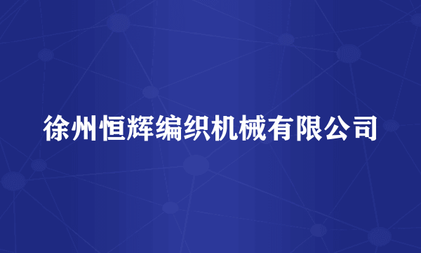 徐州恒辉编织机械有限公司