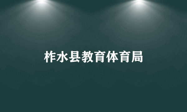 柞水县教育体育局