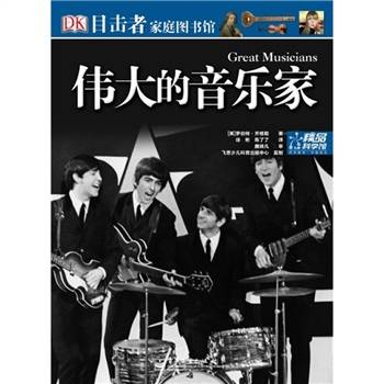 伟大的音乐家