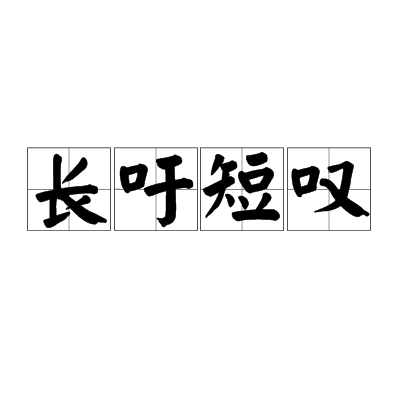 长吁短叹