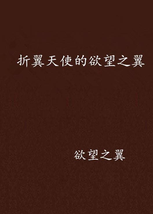 折翼天使的欲望之翼