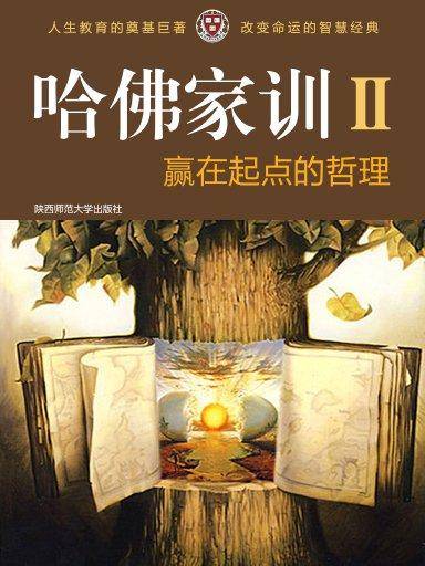 哈佛家训 2：赢在起点的哲理