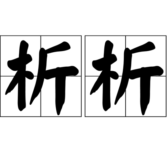 析析