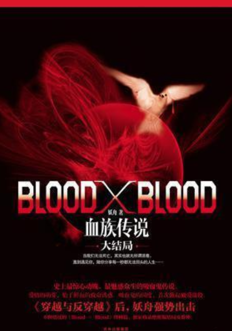Blood X Blood：血族传说大结局