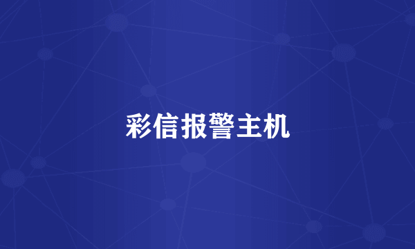 彩信报警主机
