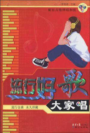 流行好歌大家唱